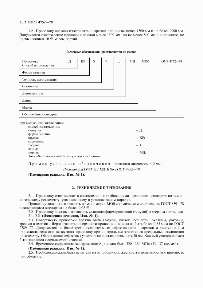 ГОСТ 4752-79, страница 3