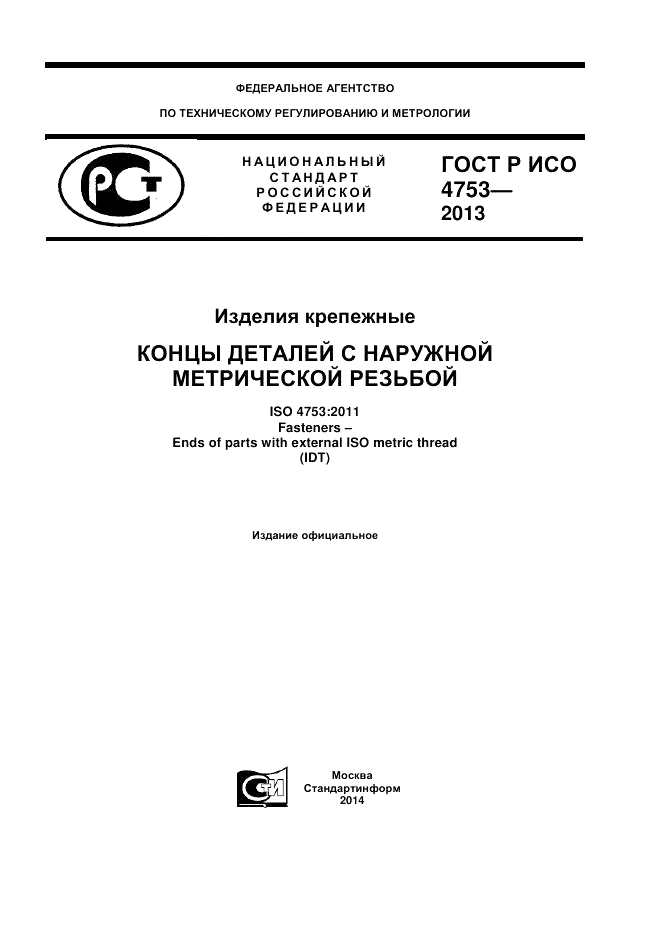 ГОСТ Р ИСО 4753-2013, страница 1