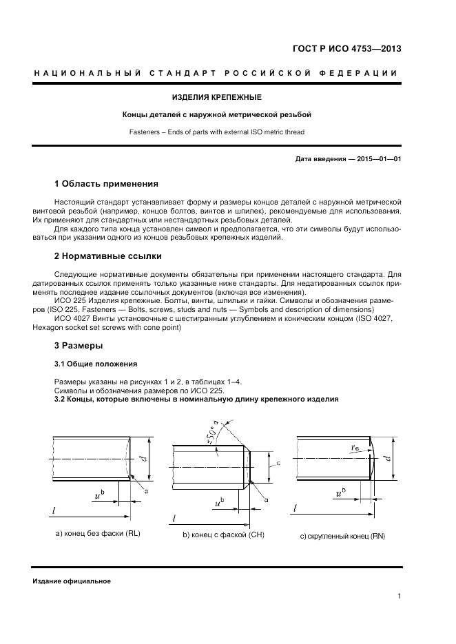 ГОСТ Р ИСО 4753-2013, страница 3