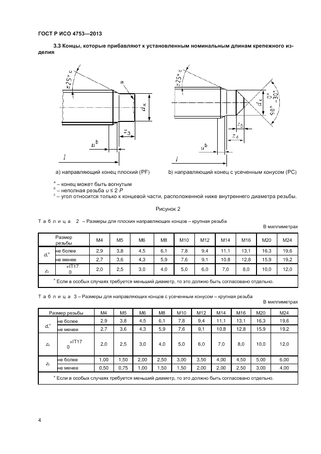 ГОСТ Р ИСО 4753-2013, страница 6