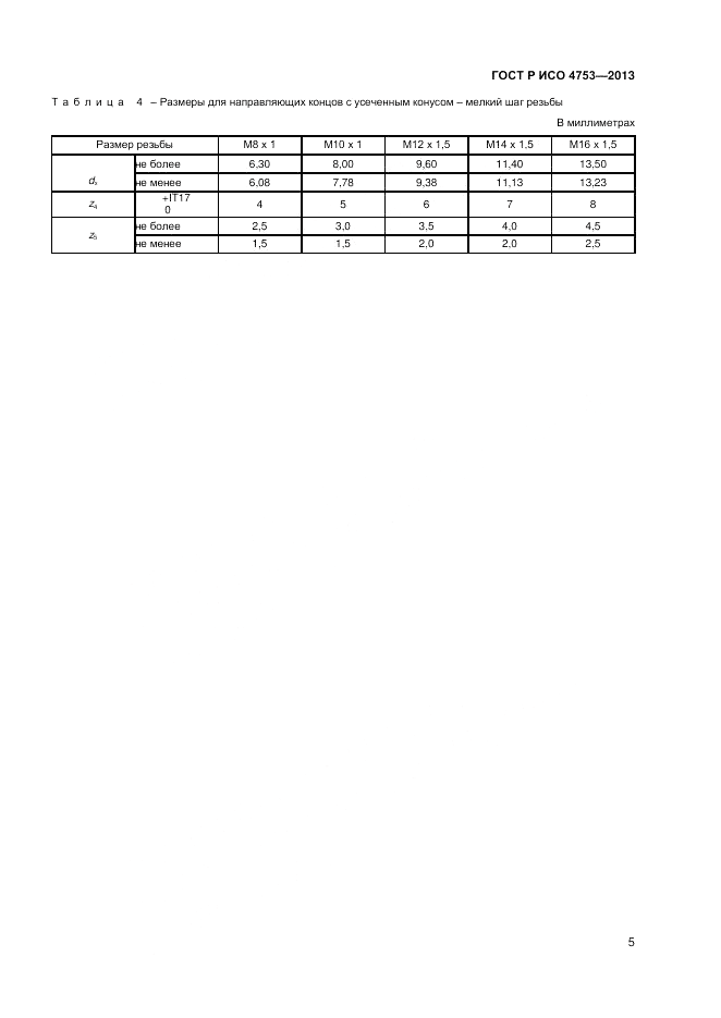 ГОСТ Р ИСО 4753-2013, страница 7