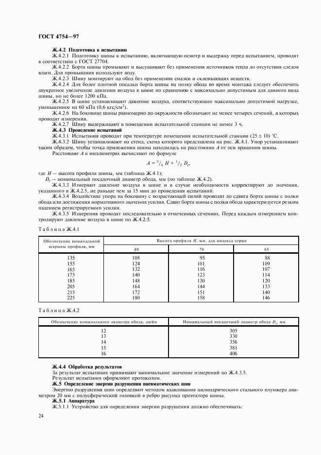 ГОСТ 4754-97, страница 27