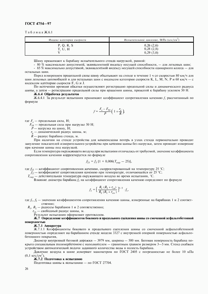 ГОСТ 4754-97, страница 29