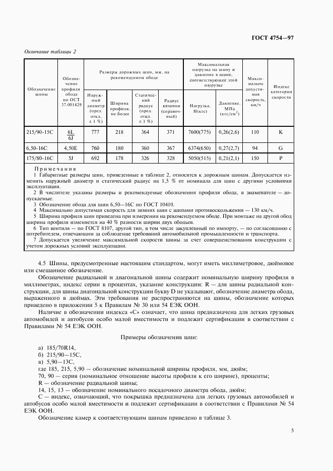 ГОСТ 4754-97, страница 8