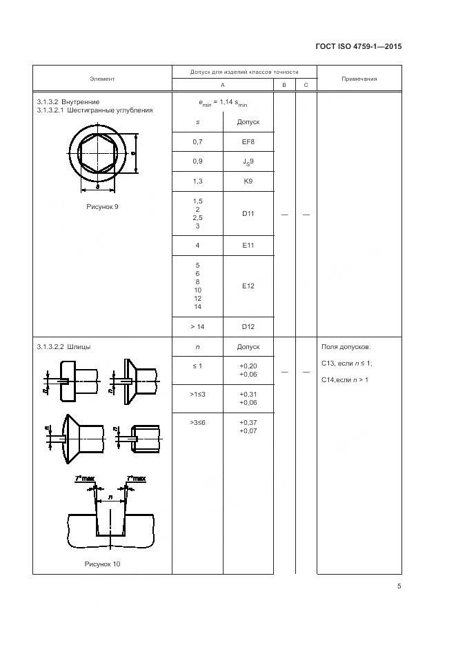 ГОСТ ISO 4759-1-2015, страница 10