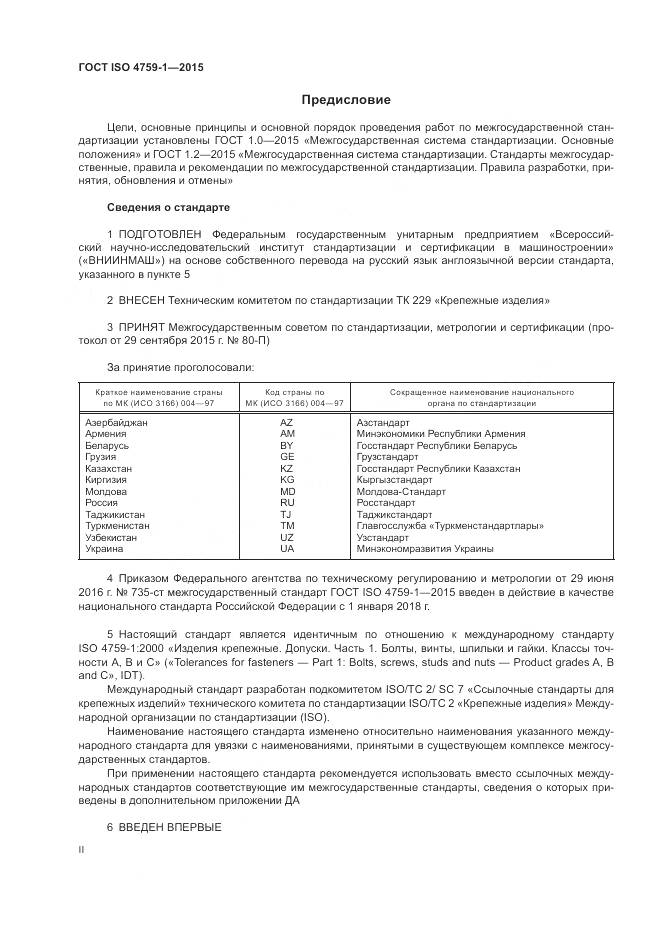 ГОСТ ISO 4759-1-2015, страница 2