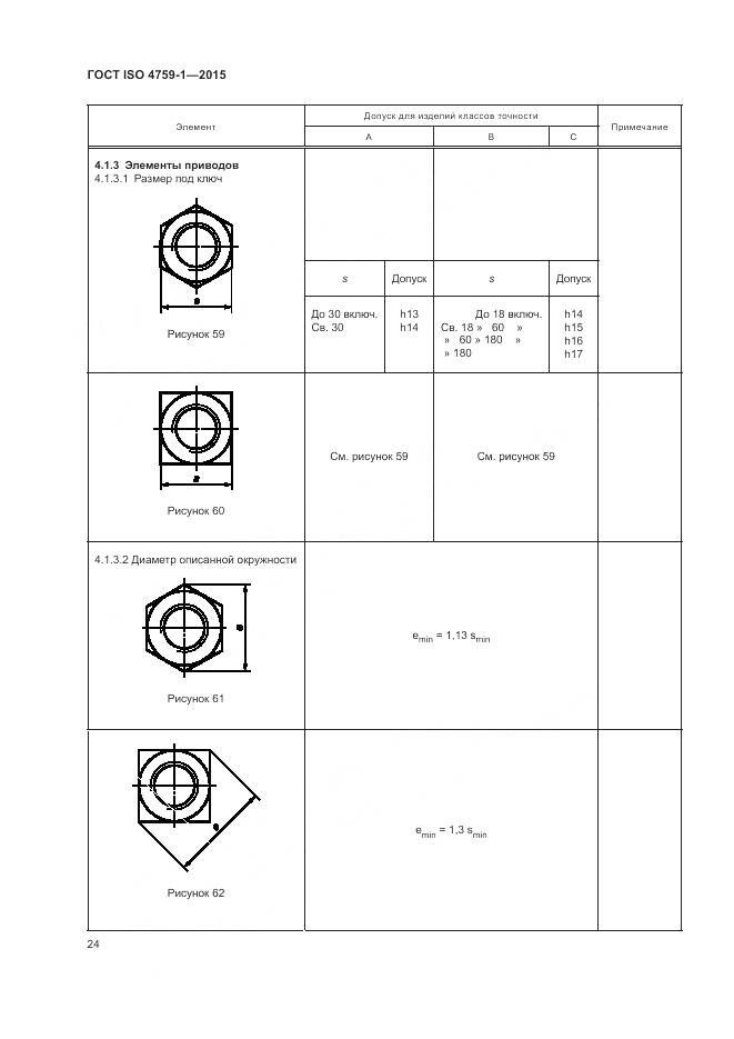ГОСТ ISO 4759-1-2015, страница 29