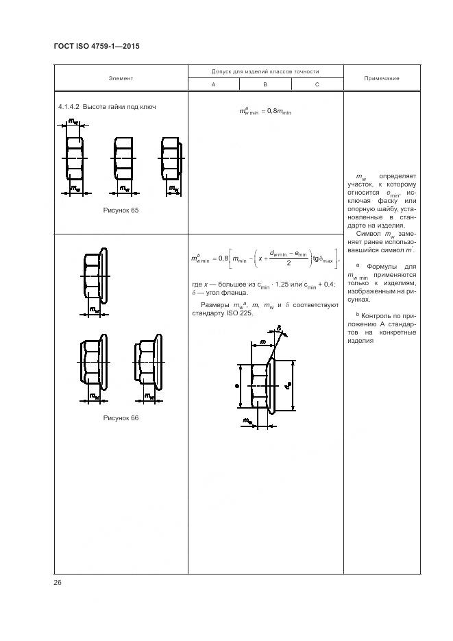 ГОСТ ISO 4759-1-2015, страница 31