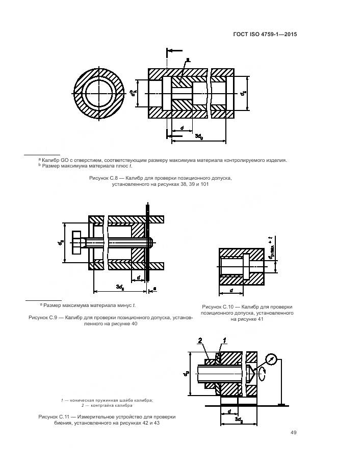 ГОСТ ISO 4759-1-2015, страница 54
