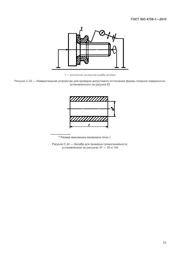ГОСТ ISO 4759-1-2015, страница 58