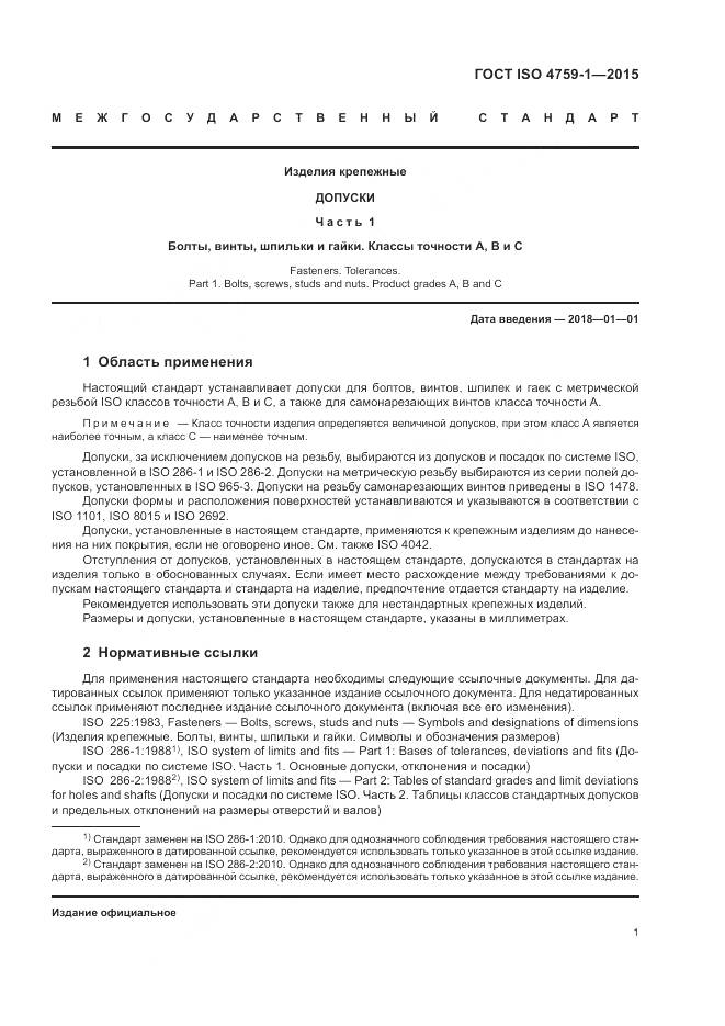 ГОСТ ISO 4759-1-2015, страница 6