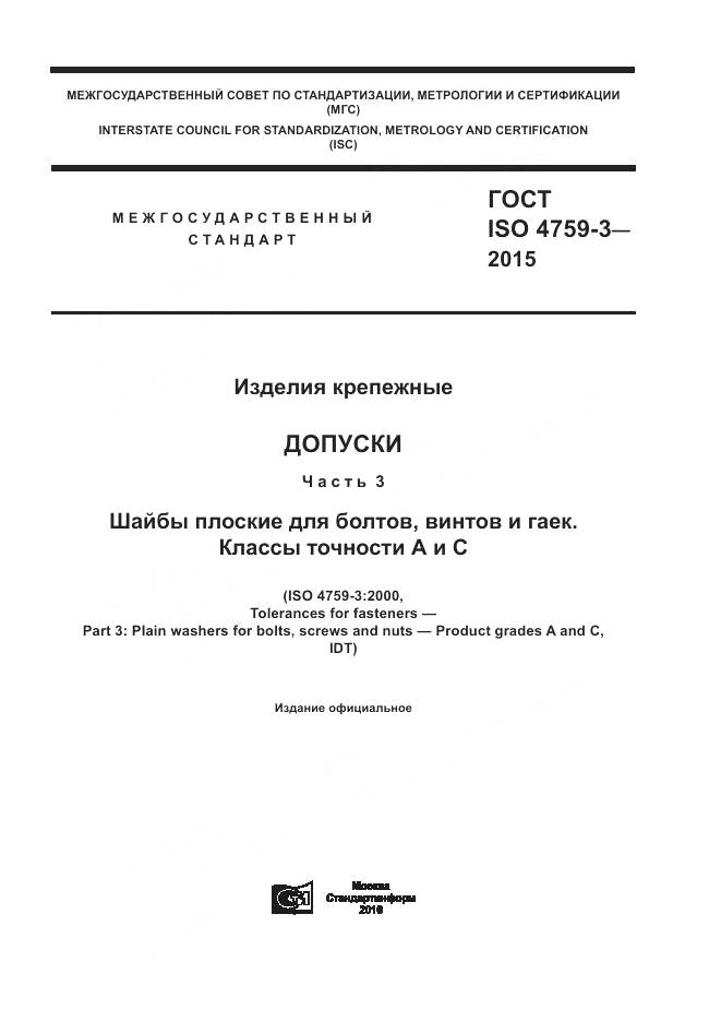 ГОСТ ISO 4759-3-2015, страница 1