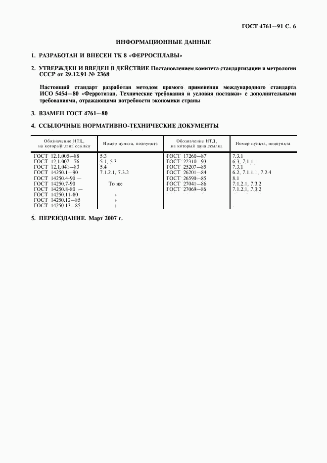 ГОСТ 4761-91, страница 7