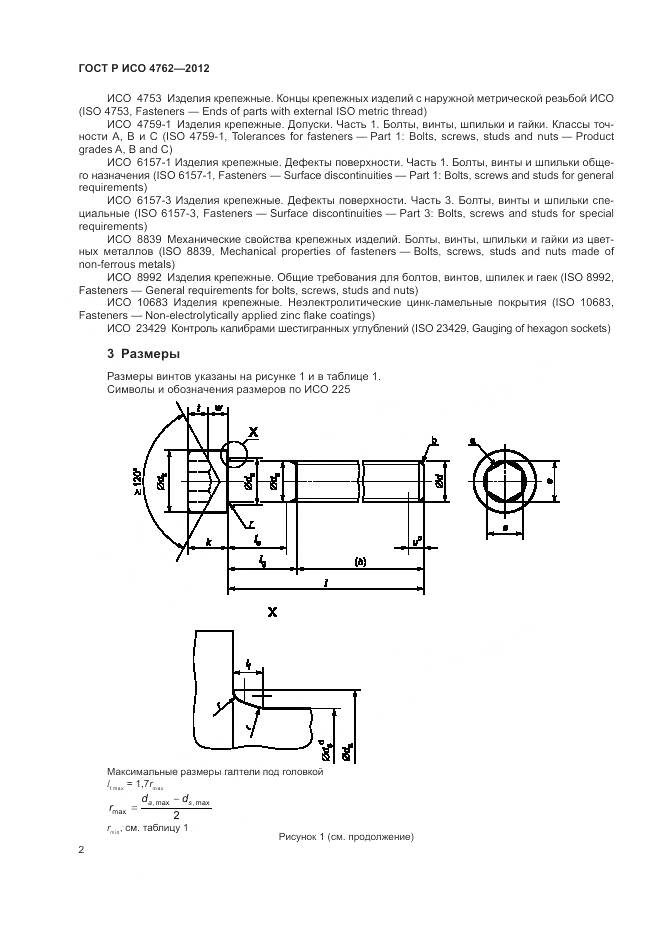 ГОСТ Р ИСО 4762-2012, страница 6