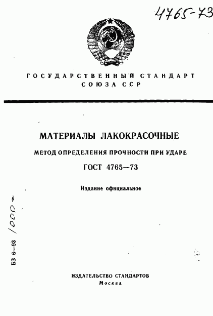 ГОСТ 4765-73, страница 1