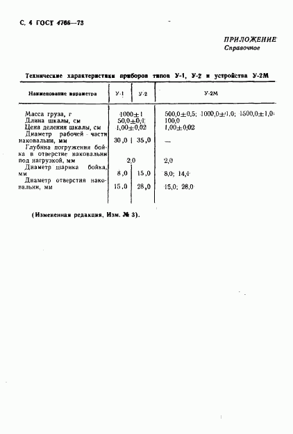 ГОСТ 4765-73, страница 5