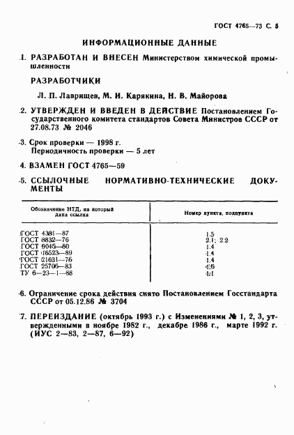 ГОСТ 4765-73, страница 6