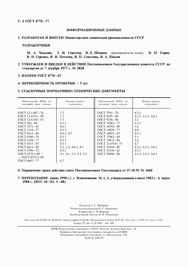 ГОСТ 4770-77, страница 7
