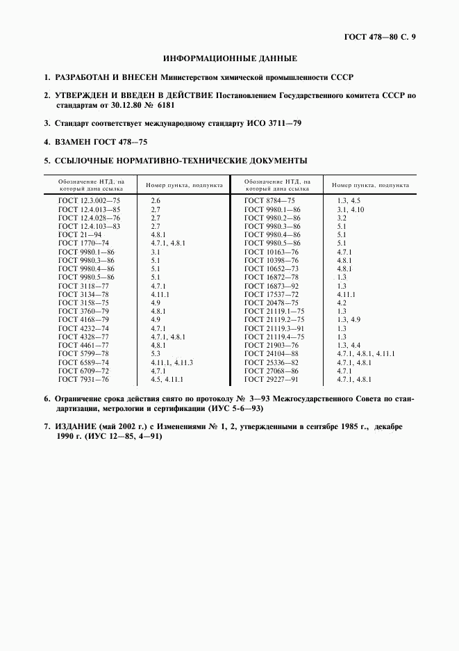 ГОСТ 478-80, страница 10