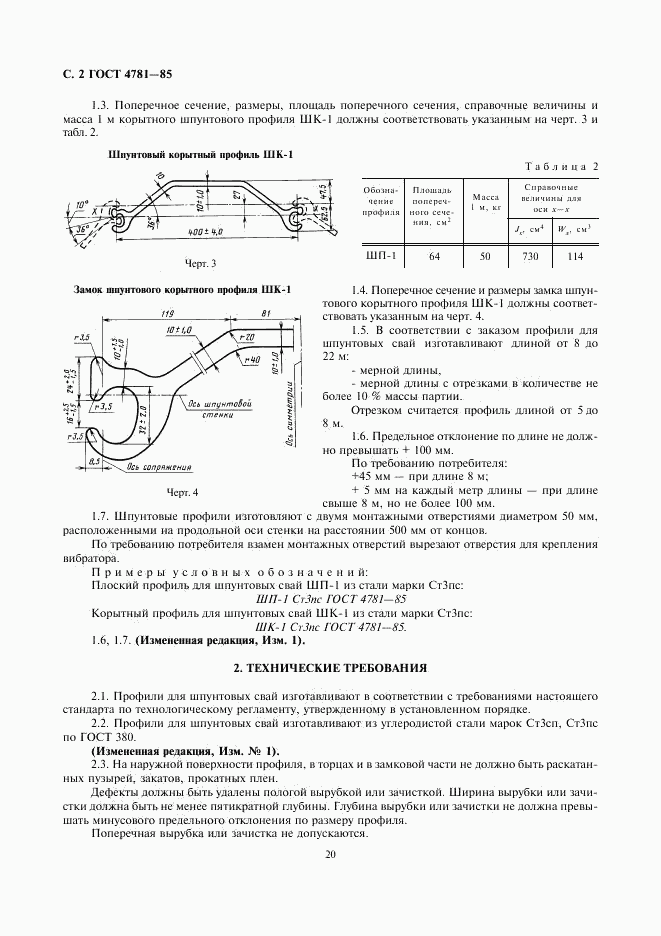 ГОСТ 4781-85, страница 4