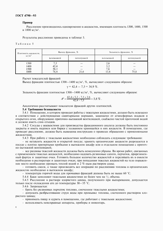 ГОСТ 4790-93, страница 11