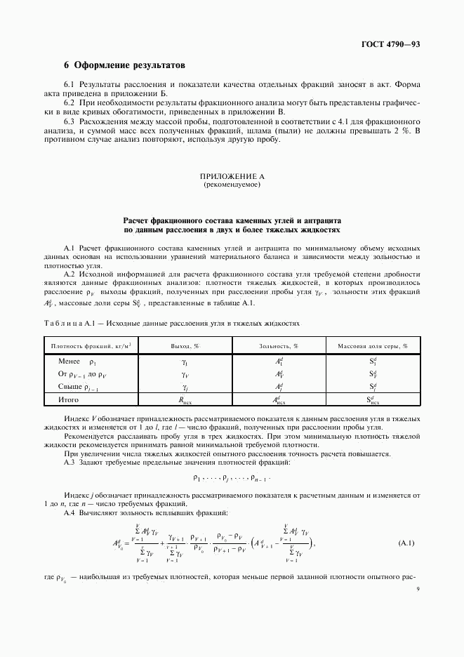 ГОСТ 4790-93, страница 12