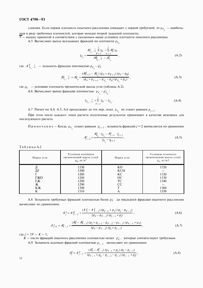 ГОСТ 4790-93, страница 13