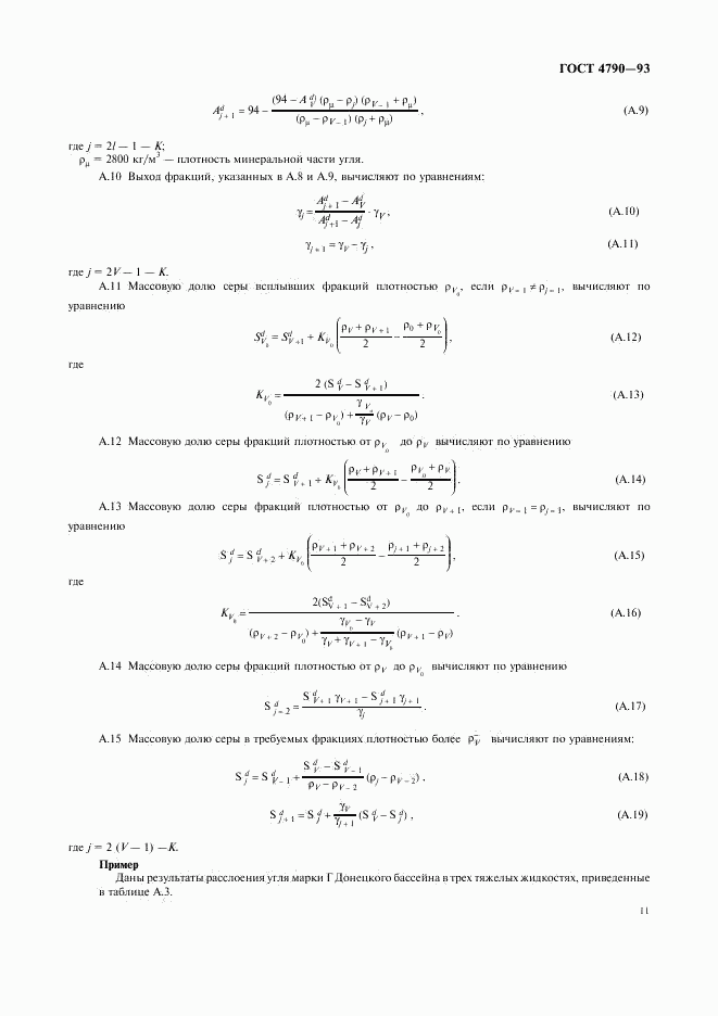 ГОСТ 4790-93, страница 14