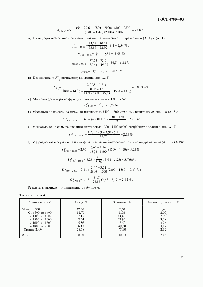 ГОСТ 4790-93, страница 16