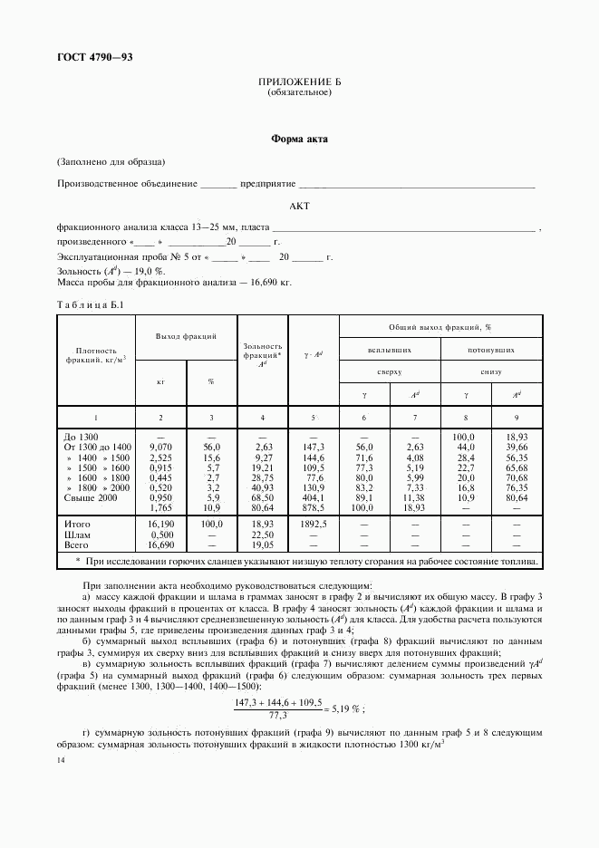 ГОСТ 4790-93, страница 17