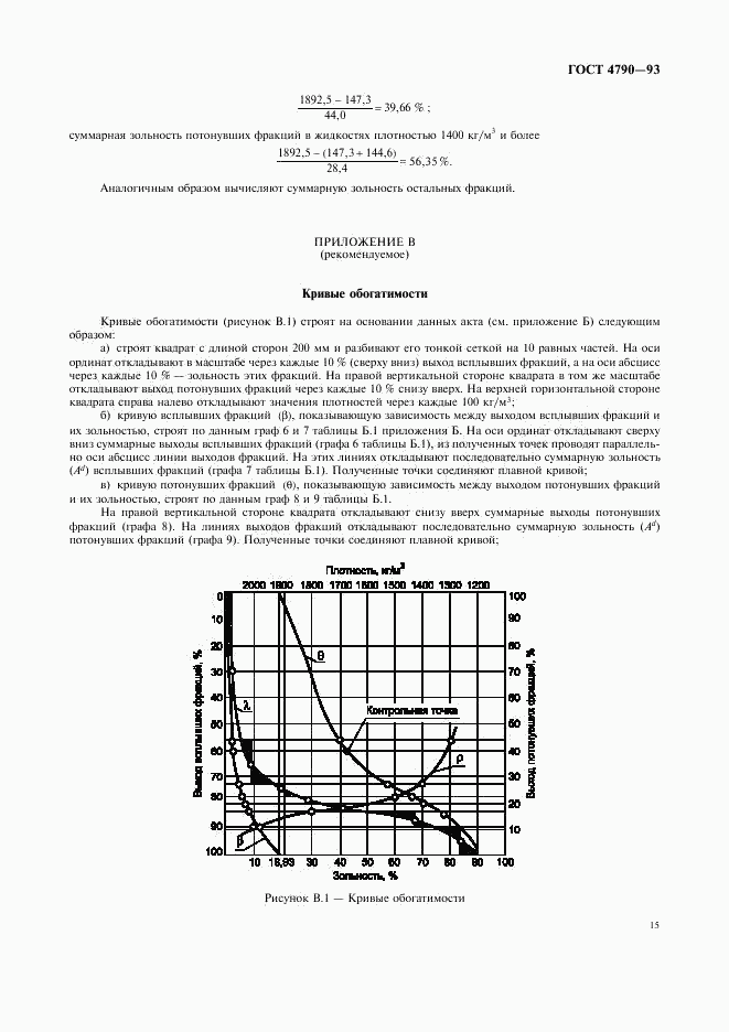 ГОСТ 4790-93, страница 18