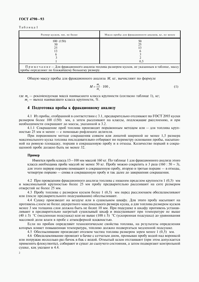 ГОСТ 4790-93, страница 5