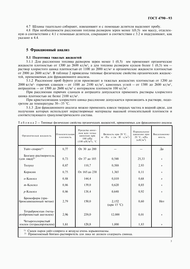 ГОСТ 4790-93, страница 6