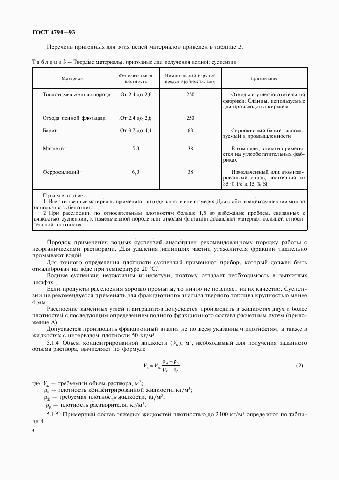 ГОСТ 4790-93, страница 7