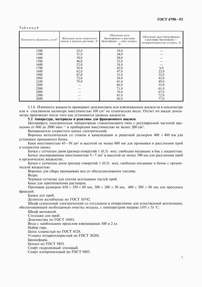 ГОСТ 4790-93, страница 8