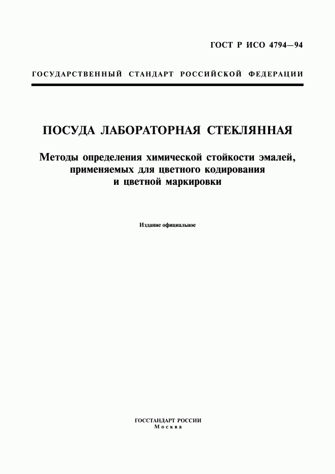 ГОСТ Р ИСО 4794-94, страница 1