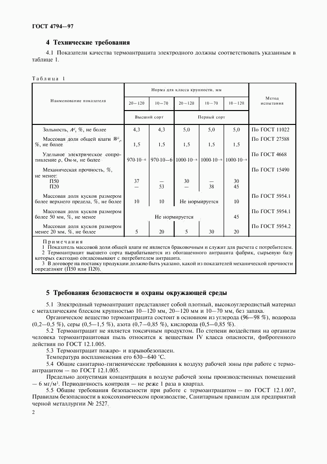 ГОСТ 4794-97, страница 5