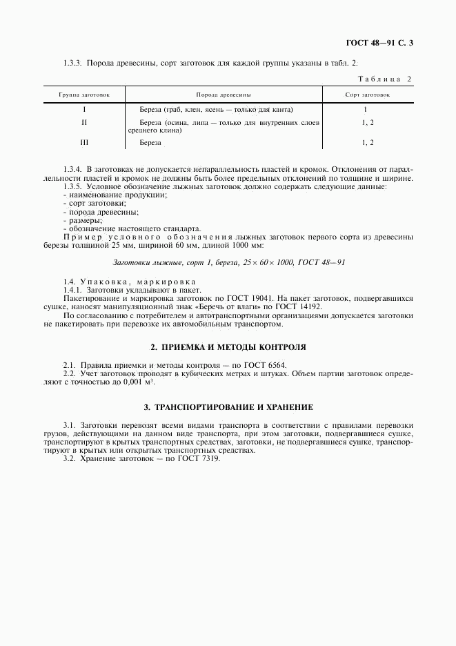 ГОСТ 48-91, страница 4