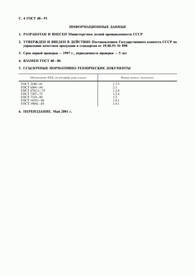 ГОСТ 48-91, страница 5