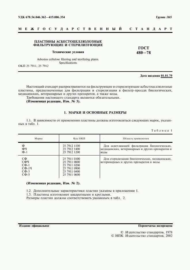 ГОСТ 480-78, страница 2