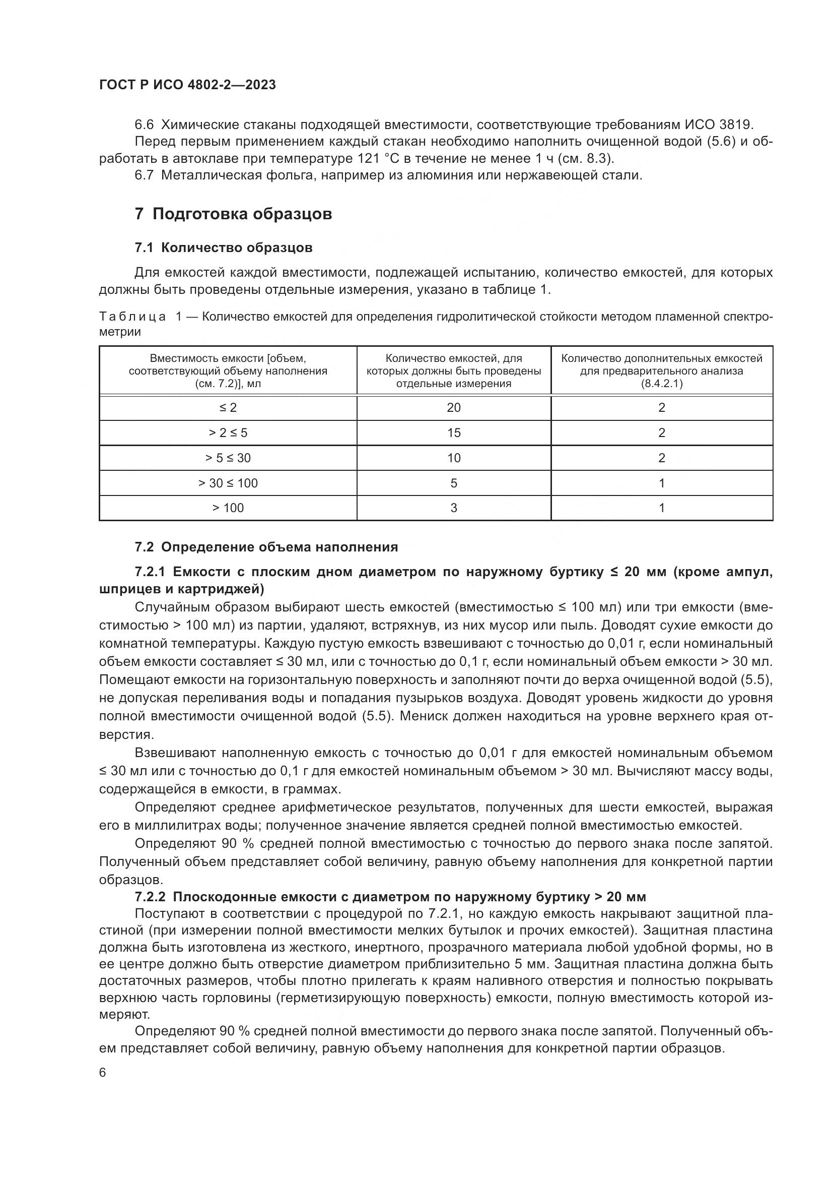 ГОСТ Р ИСО 4802-2-2023, страница 10