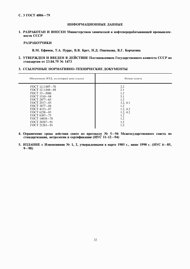 ГОСТ 4806-79, страница 3