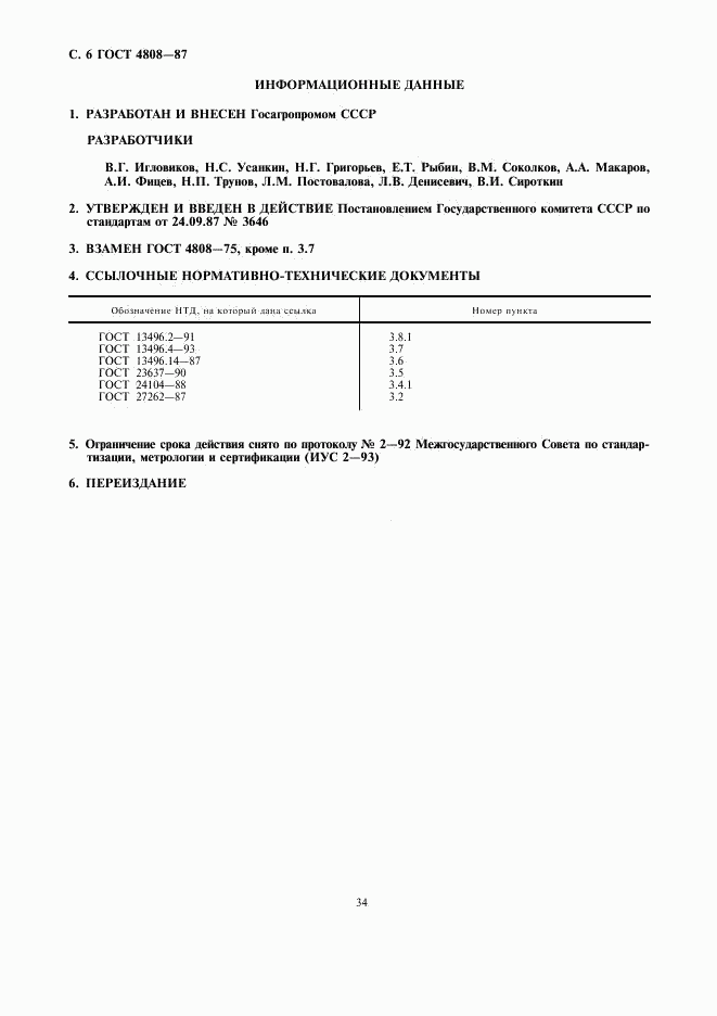 ГОСТ 4808-87, страница 6