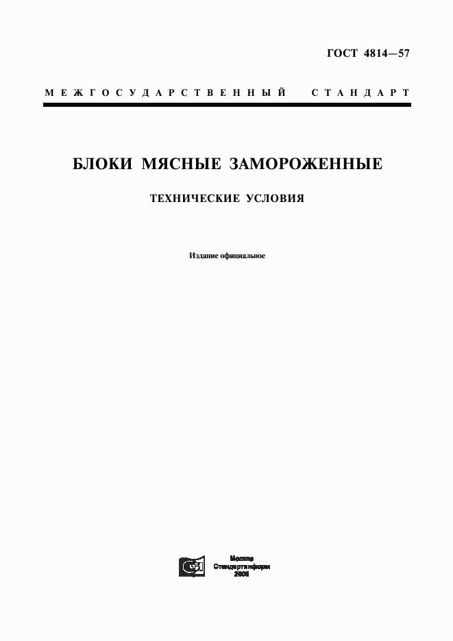 ГОСТ 4814-57, страница 1