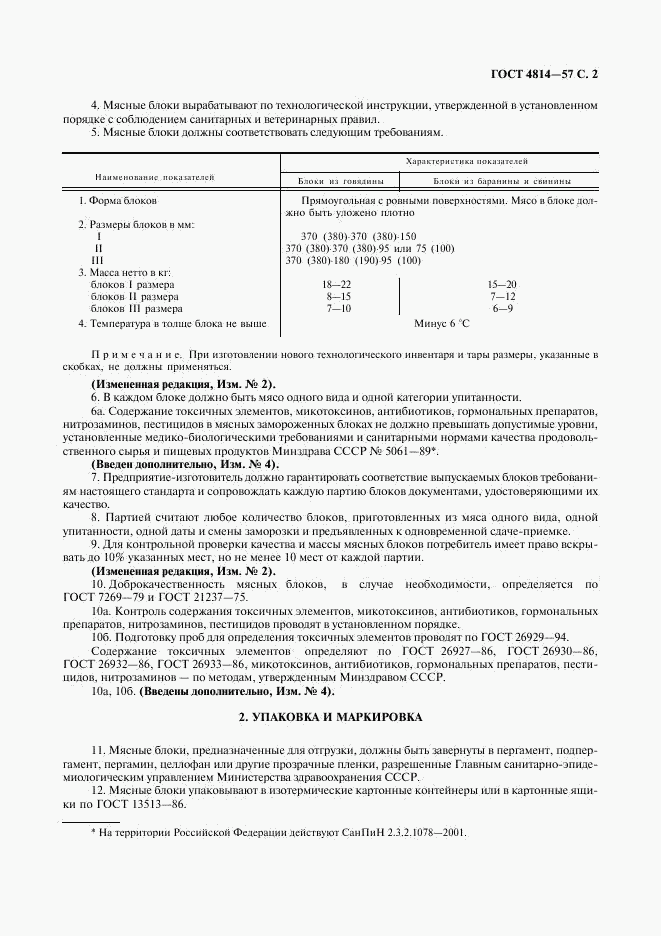 ГОСТ 4814-57, страница 3