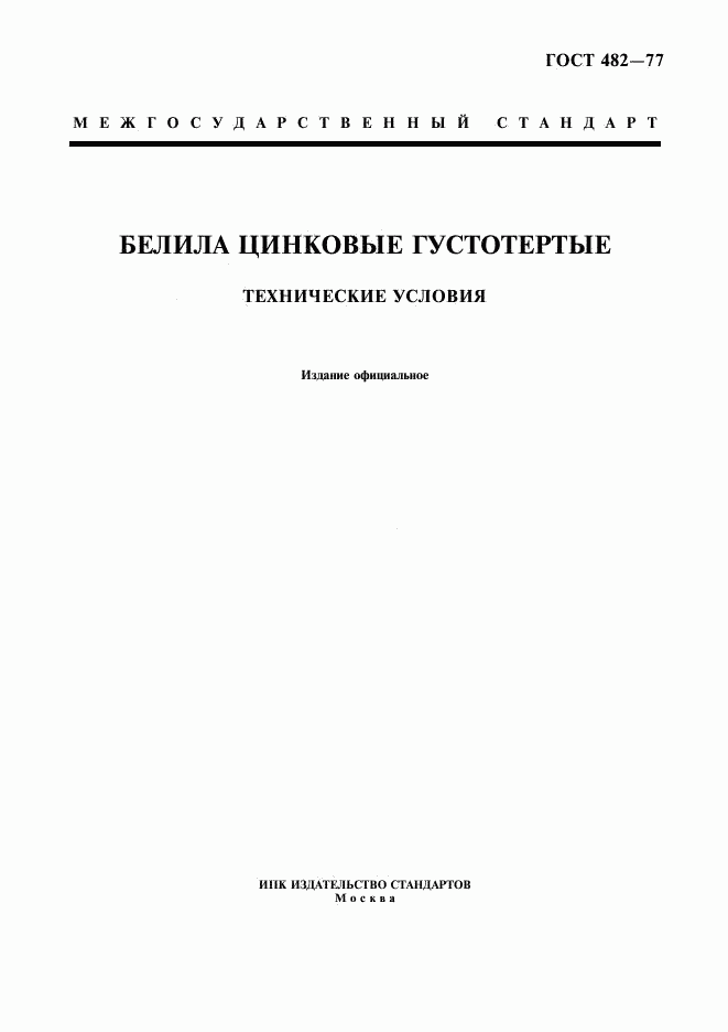 ГОСТ 482-77, страница 1