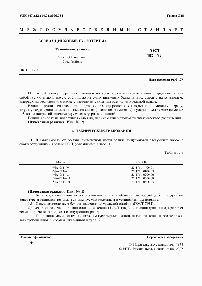 ГОСТ 482-77, страница 2