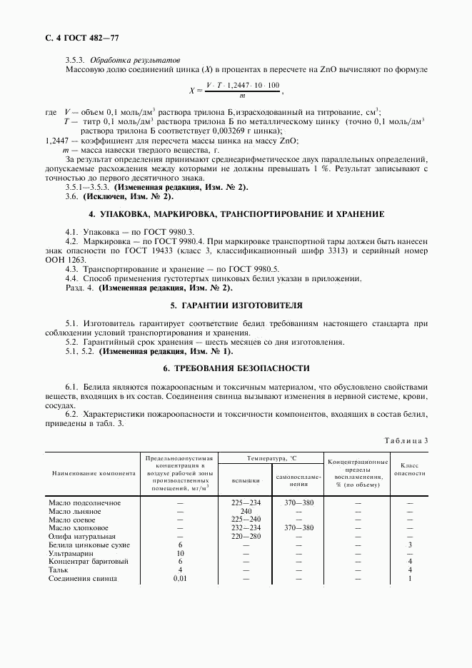 ГОСТ 482-77, страница 5