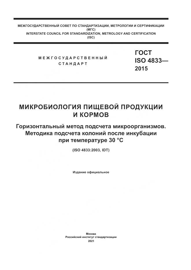 ГОСТ ISO 4833-2015, страница 1
