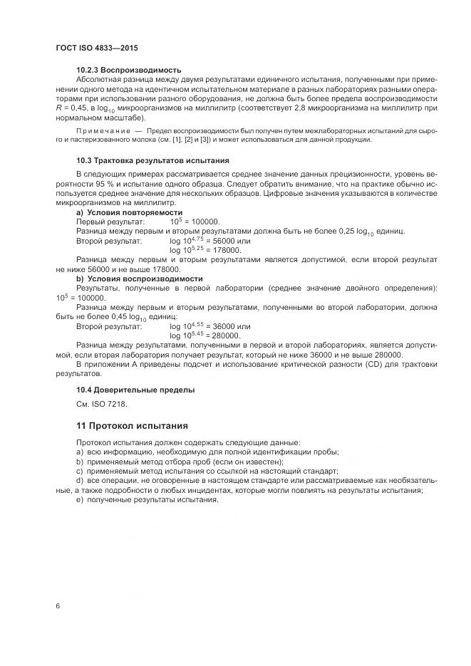 ГОСТ ISO 4833-2015, страница 10